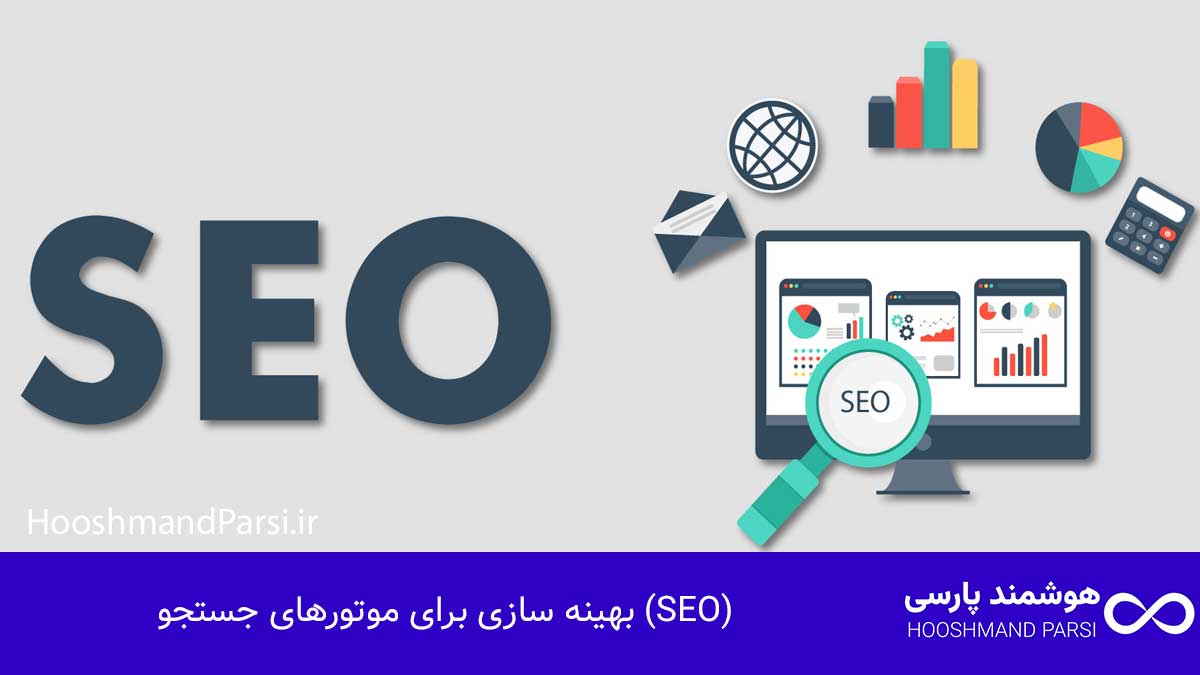 بهینه سازی برای موتورهای جستجو (SEO)