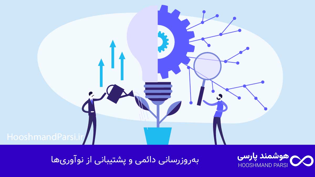 به‌روزرسانی دائمی و پشتیبانی از نوآوری‌ها