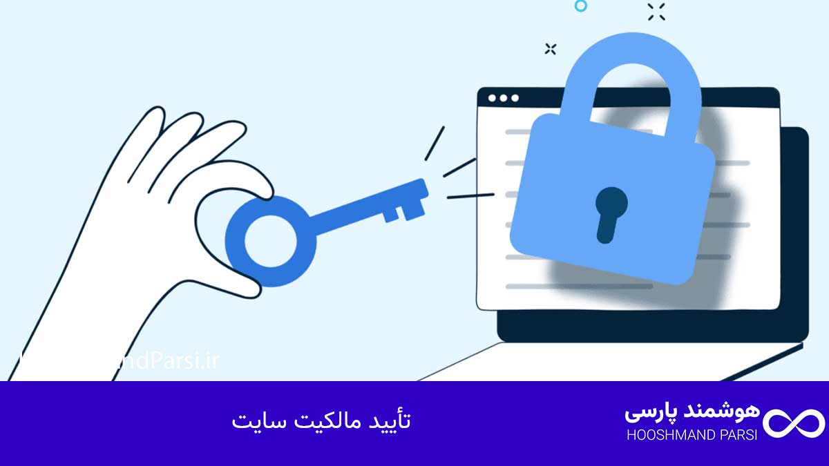 گوگل سرچ کنسول چیست؟ راهنمای کامل با 9 نکته طلایی و کاربردی! تأیید مالکیت سایت