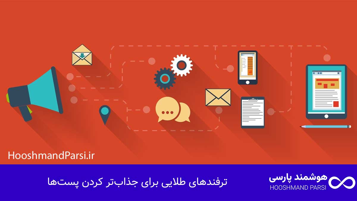 چگونه در وردپرس پست بگذاریم: گامبهگام با 7 ترفند طلایی! ترفندهای طلایی برای جذابتر کردن پستها