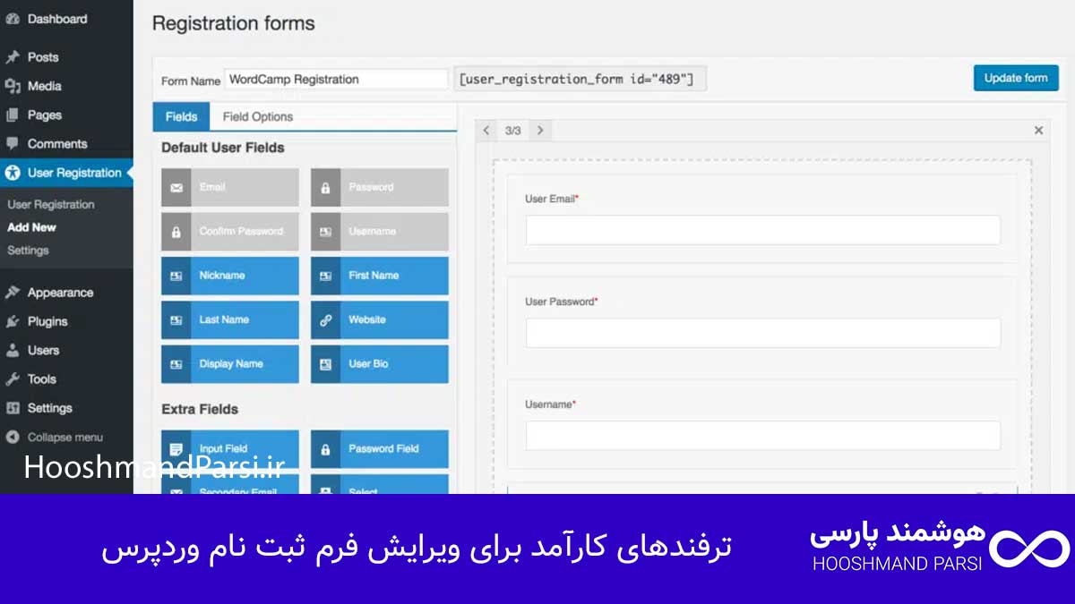 ویرایش فرم ثبت نام وردپرس؛ 7 ترفند برای افزایش سریع تبدیل! ترفندهای کارآمد برای ویرایش فرم ثبت نام وردپرس