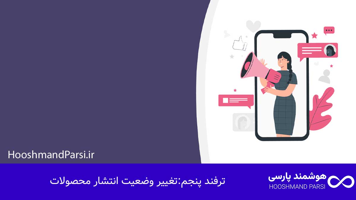 ویرایش دسته جمعی محصولات در وردپرس؛ 7 ترفند سریع و کاربردی! ترفند پنجم: تغییر وضعیت انتشار محصولات