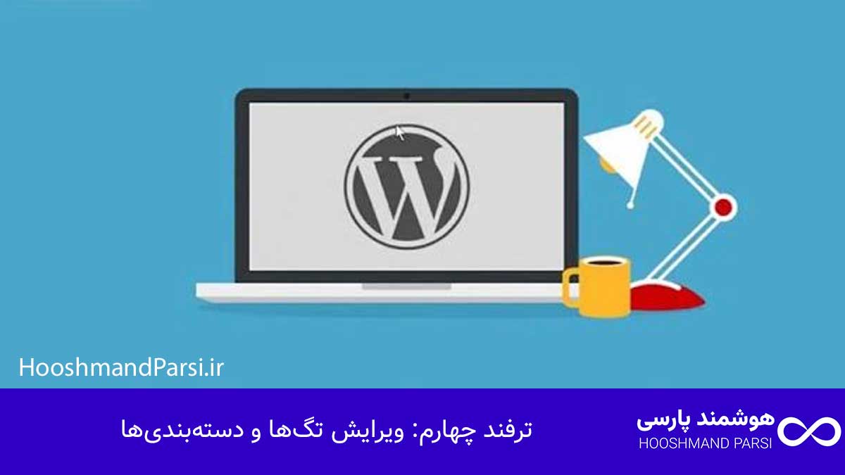 ویرایش دسته جمعی محصولات در وردپرس؛ 7 ترفند سریع و کاربردی! ترفند چهارم: ویرایش تگها و دستهبندیها