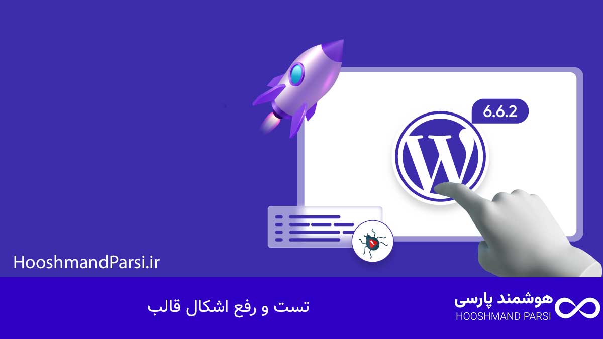 تست و رفع اشکال قالب
