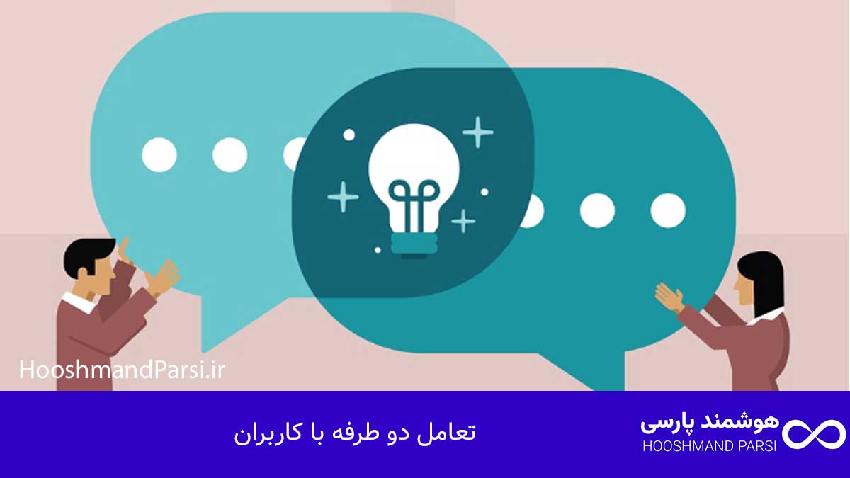 تعامل دو طرفه با کاربران
