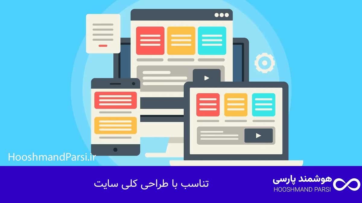 تناسب با طراحی کلی سایت