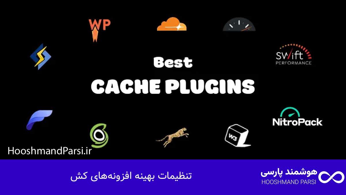 بهترین افزونه کش وردپرس کدام است؟ ۹ مزیت و ۳ ترفند طلایی! تنظیمات بهینه افزونههای کش