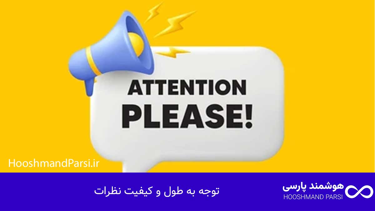 توجه به طول و کیفیت نظرات