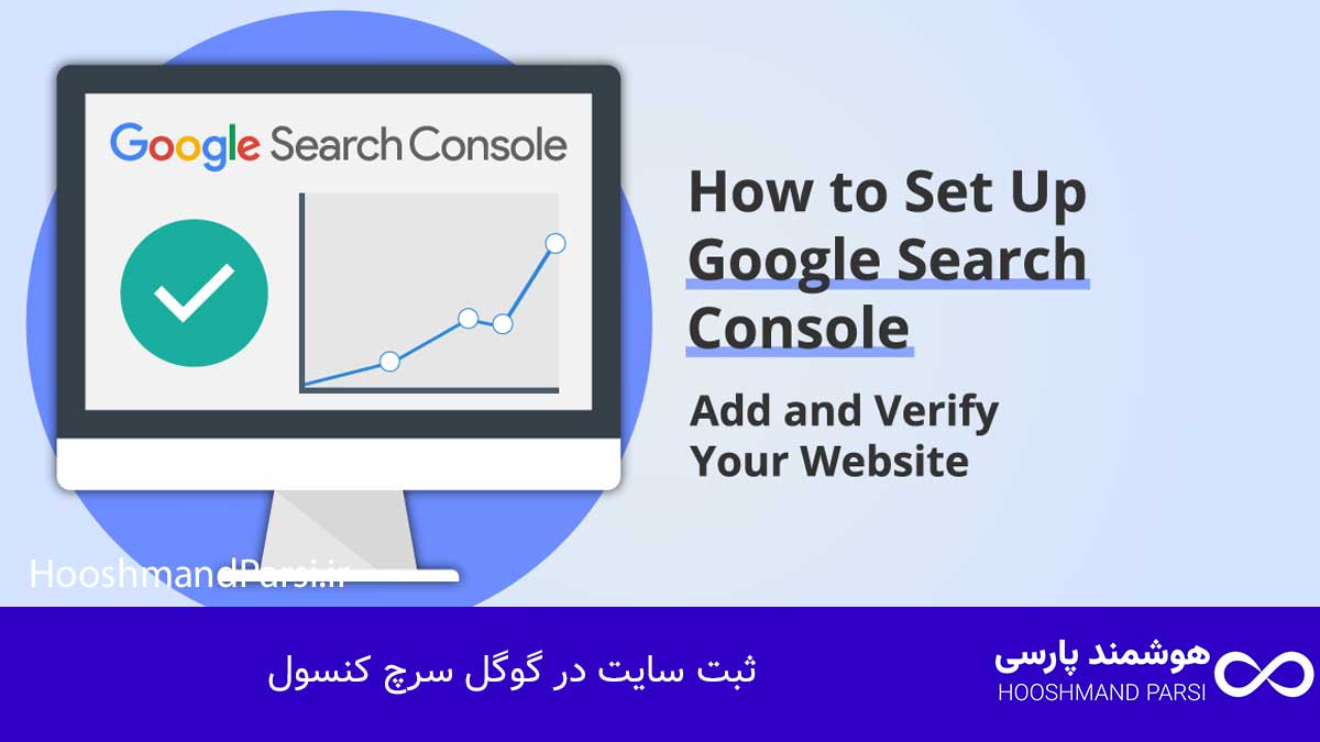 گوگل سرچ کنسول چیست؟ راهنمای کامل با 9 نکته طلایی و کاربردی! ثبت سایت در گوگل سرچ کنسول