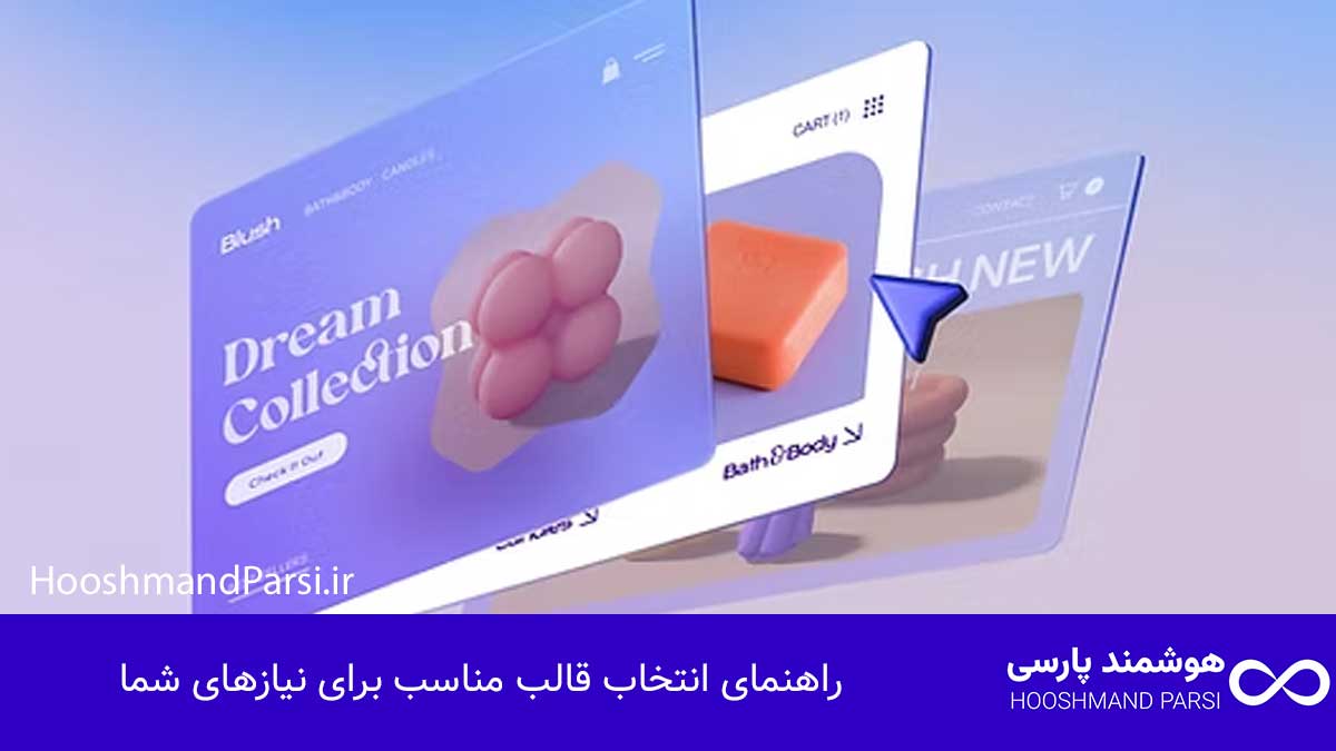راهنمای انتخاب قالب مناسب برای نیازهای شما