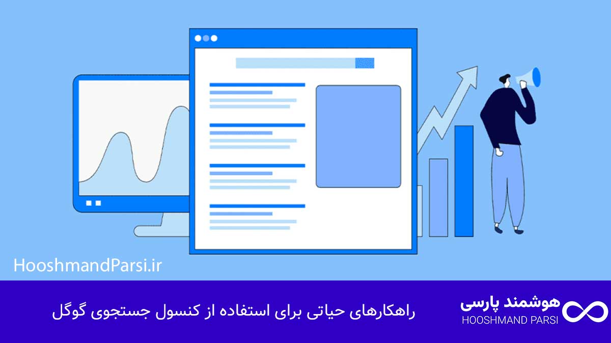 شما هنوز کنسول جستجوی گوگل را متصل نکردهاید 7 راهکار حیاتی! راهکارهای حیاتی برای استفاده از کنسول جستجوی گوگل