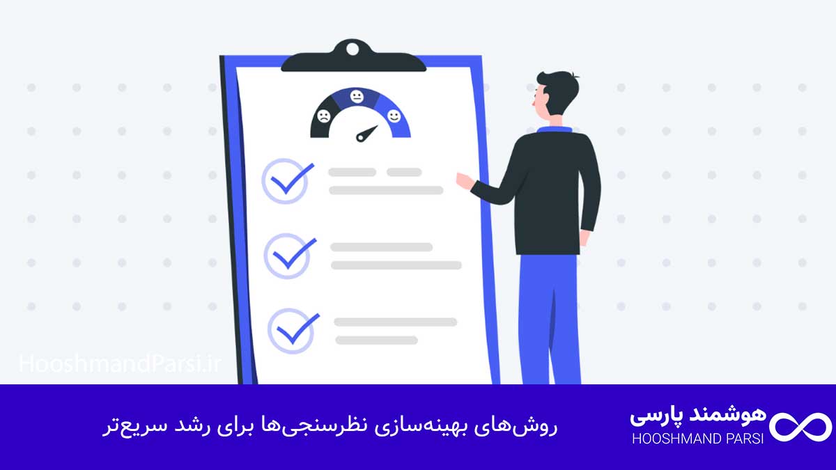 بهترین افزونه نظرسنجی وردپرس: ۷ گزینه قدرتمند برای رشد سریع! روشهای بهینهسازی نظرسنجیها برای رشد سریعتر