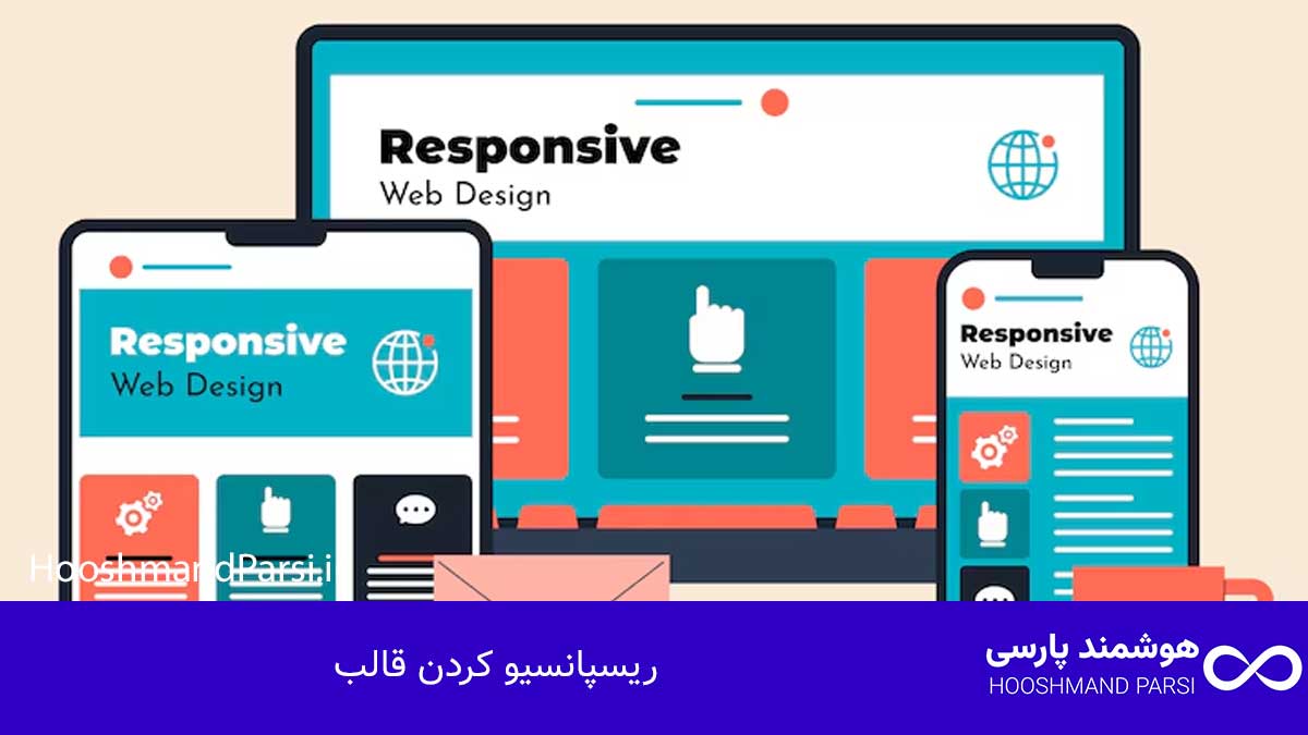 ریسپانسیو کردن قالب