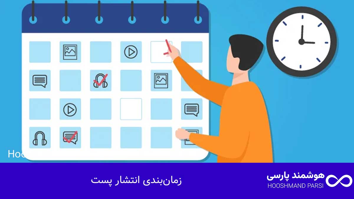 چگونه در وردپرس پست بگذاریم: گامبهگام با 7 ترفند طلایی! زمانبندی انتشار پست