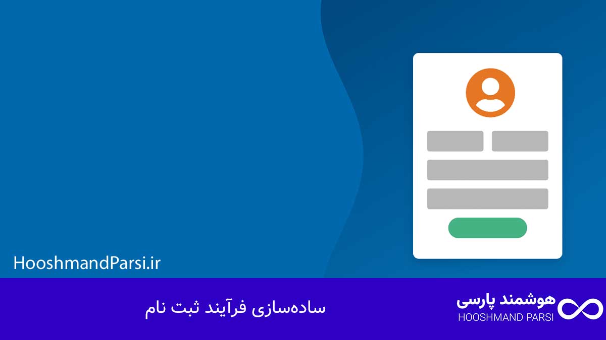 ویرایش فرم ثبت نام وردپرس؛ 7 ترفند برای افزایش سریع تبدیل! سادهسازی فرآیند ثبت نام