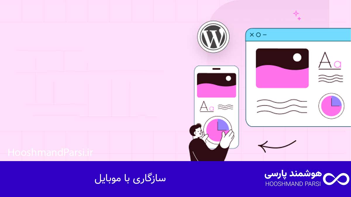 سازگاری با موبایل