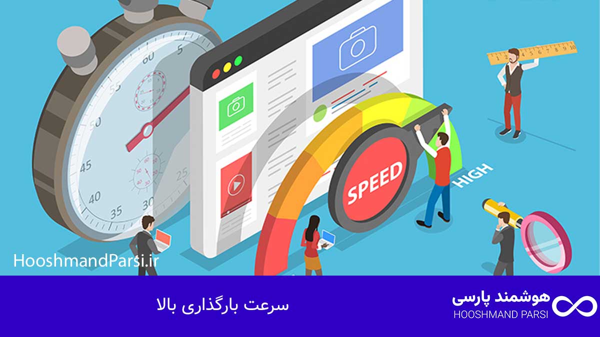 سرعت بارگذاری بالا