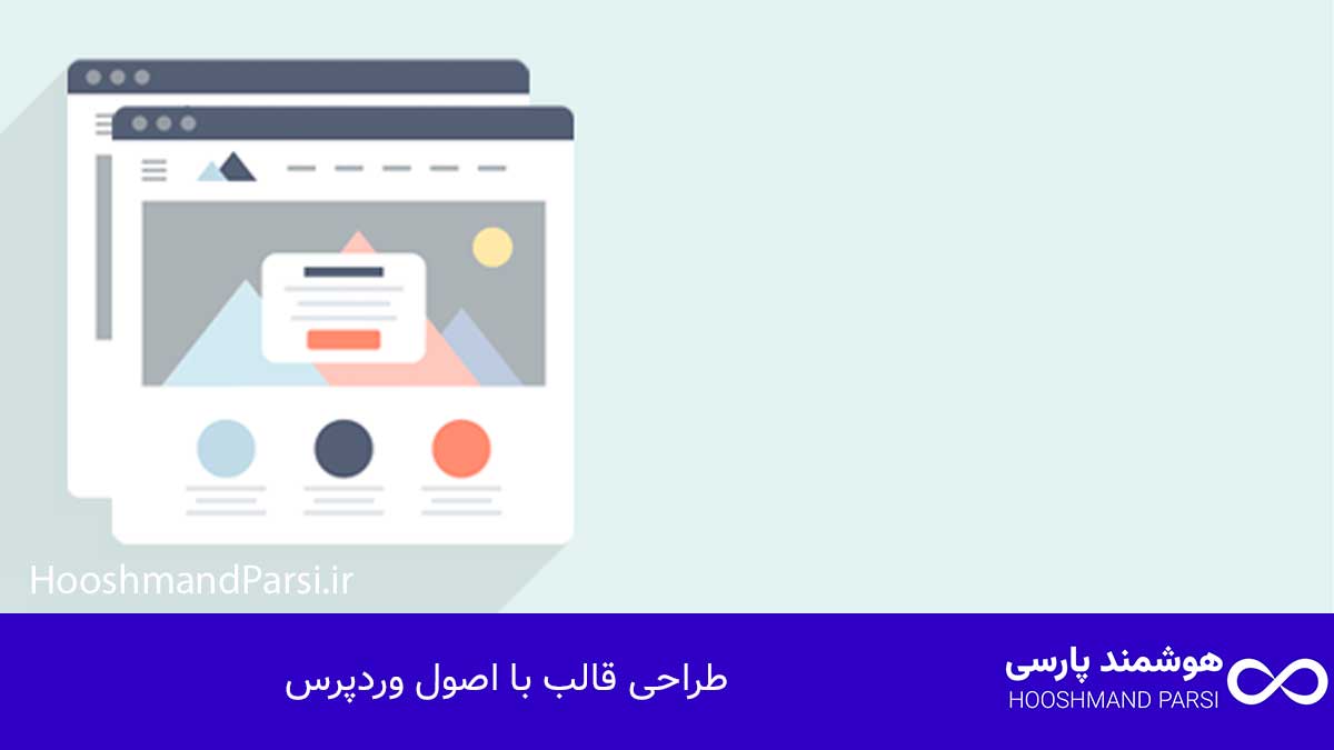 طراحی قالب با اصول وردپرس