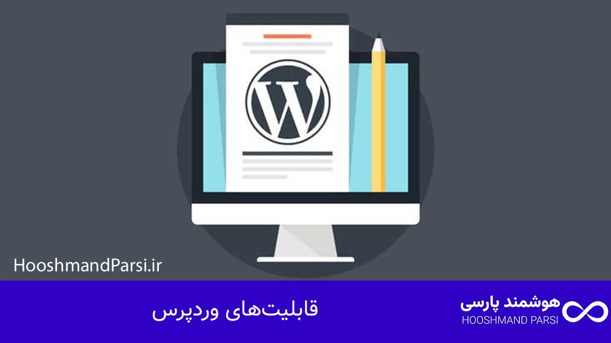 وردپرس بهتر است یا html؟ مقایسه 10 معیار پولساز و مطمئن! قابلیتهای وردپرس