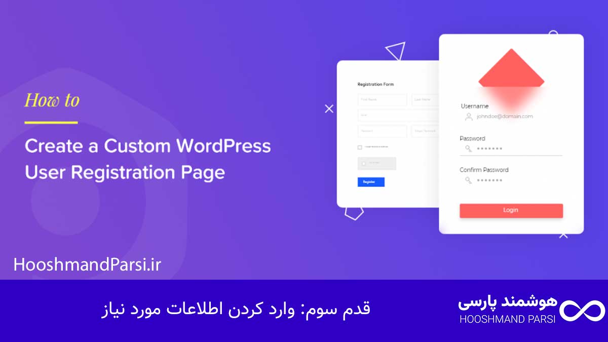 چگونه در وردپرس ثبت نام کنیم: آموزش سریع و کاربردی در 7 قدم! قدم سوم: وارد کردن اطلاعات مورد نیاز