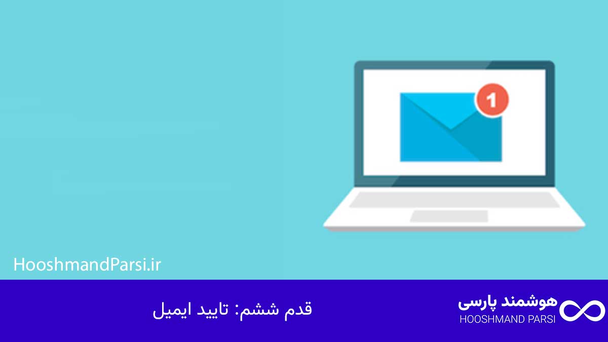 چگونه در وردپرس ثبت نام کنیم: آموزش سریع و کاربردی در 7 قدم! قدم ششم: تایید ایمیل