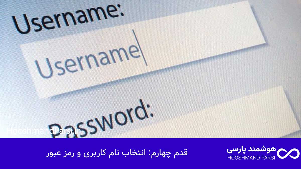 چگونه در وردپرس ثبت نام کنیم: آموزش سریع و کاربردی در 7 قدم! قدم چهارم: انتخاب نام کاربری و رمز عبور