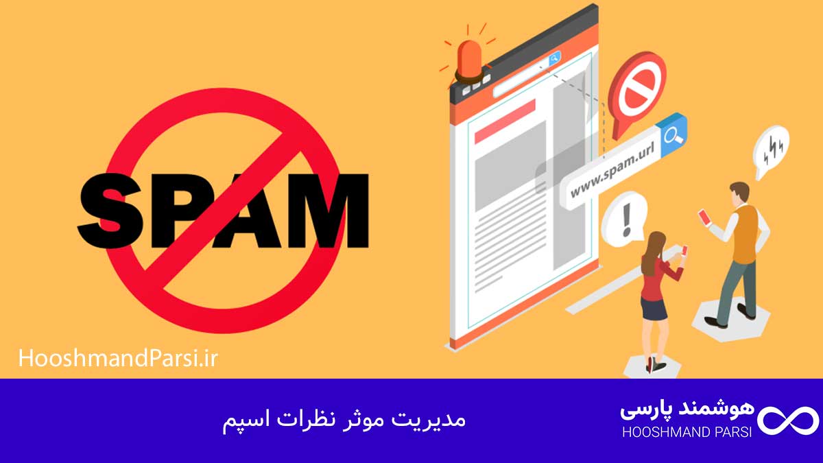 مدیریت موثر نظرات اسپم
