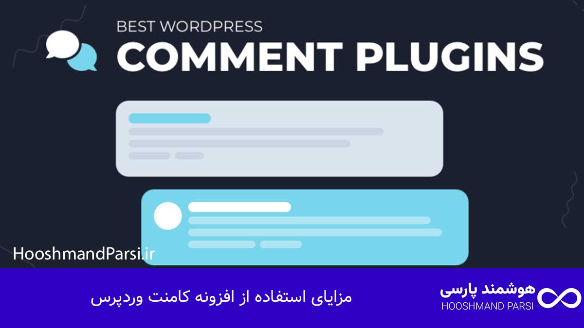 بهترین افزونه کامنت وردپرس؛ 7 مزیت طلایی برای رشد تعامل! مزایای استفاده از افزونه کامنت وردپرس