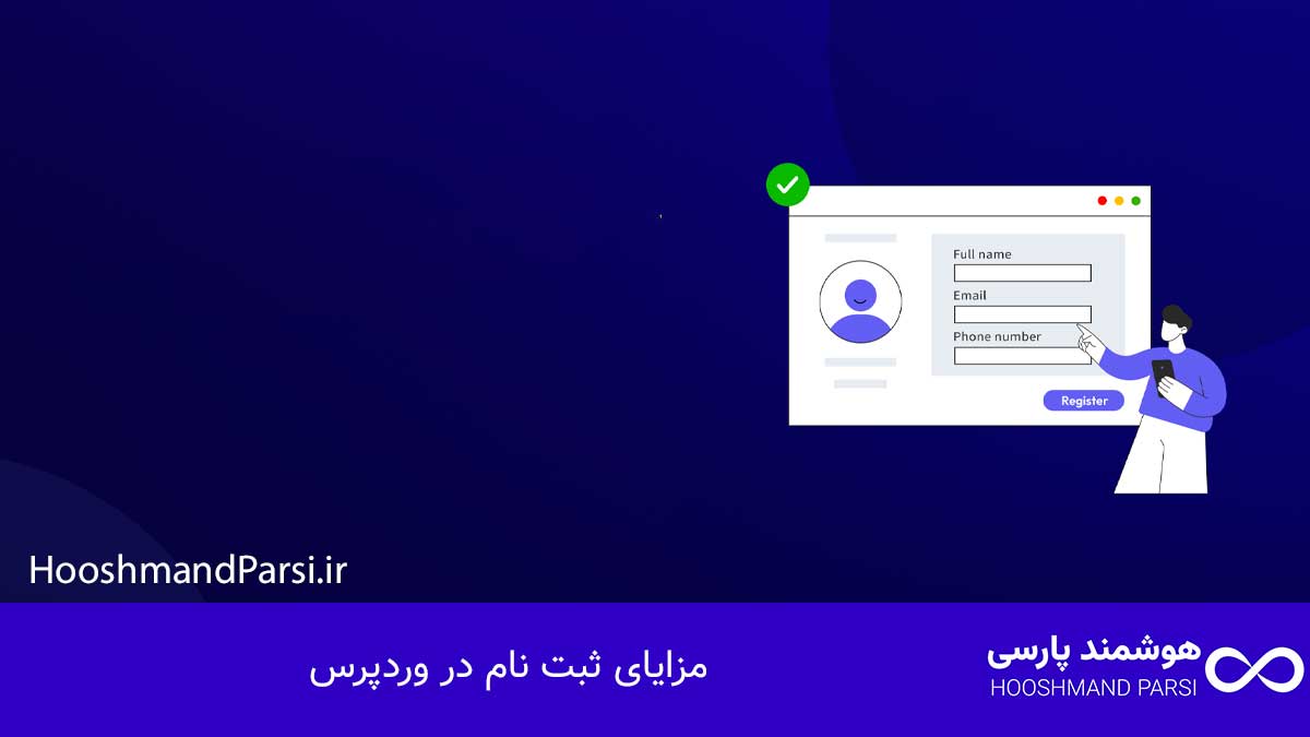 چگونه در وردپرس ثبت نام کنیم: آموزش سریع و کاربردی در 7 قدم! مزایای ثبت نام در وردپرس