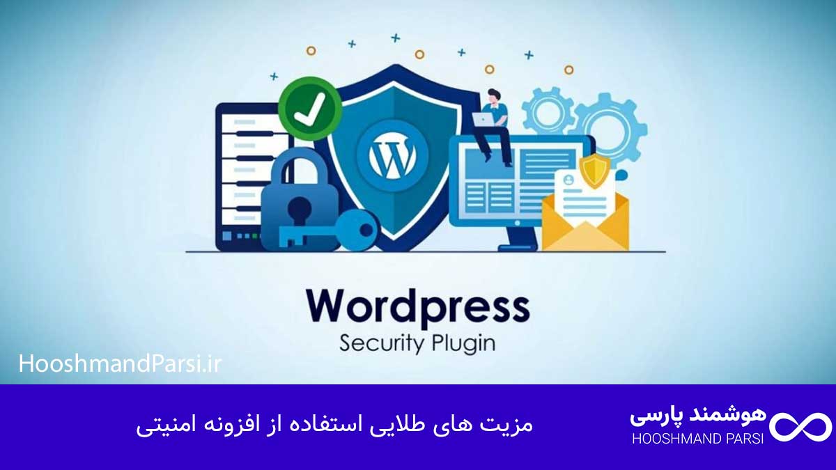 7 مزیت طلایی استفاده از افزونه امنیتی