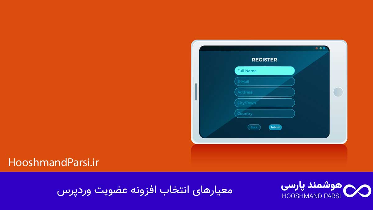 بهترین افزونه عضویت وردپرس: 7 انتخاب قدرتمند با نصب سریع! معیارهای انتخاب افزونه عضویت وردپرس