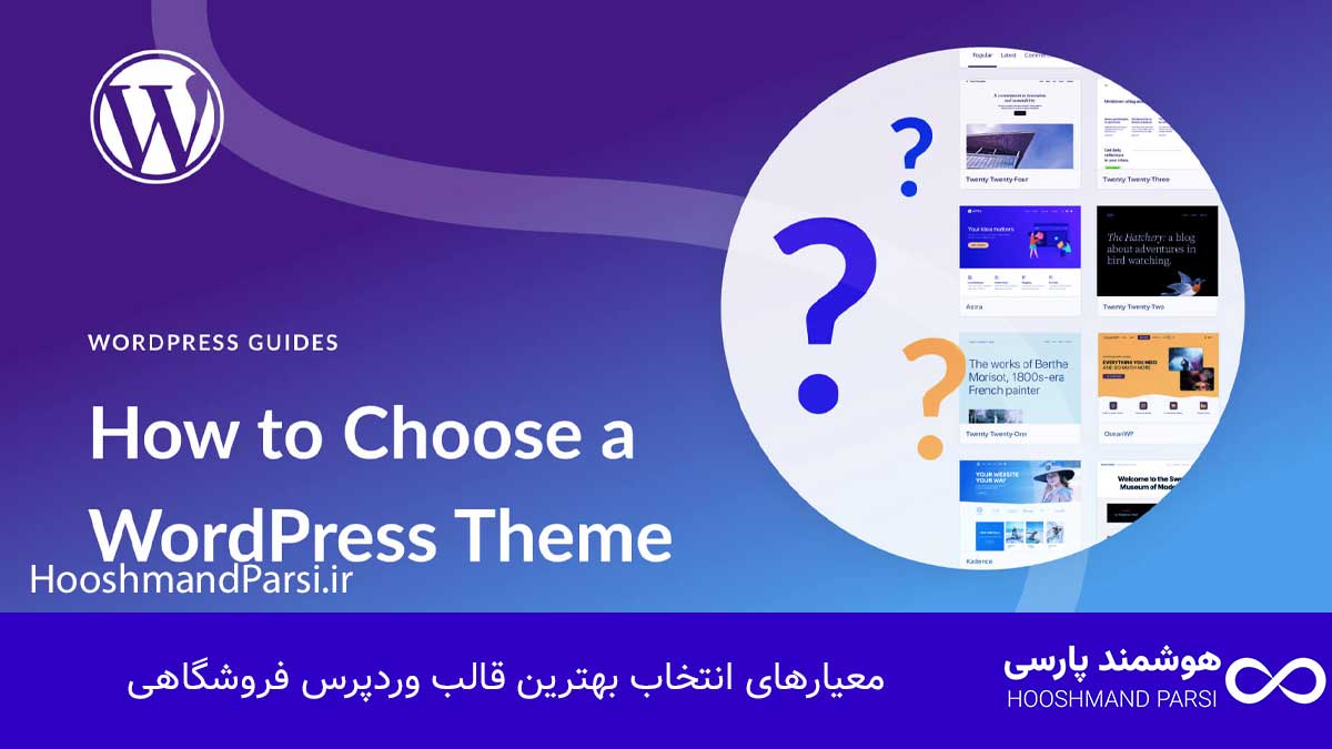 معیارهای انتخاب بهترین قالب وردپرس فروشگاهی