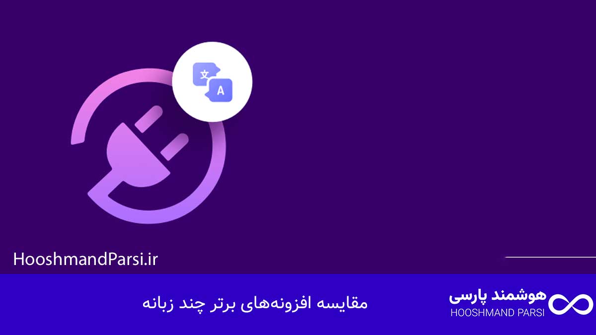 بهترین افزونه چند زبانه وردپرس؛ راهنمای خرید 7 افزونه برتر! مقایسه افزونههای برتر چند زبانه