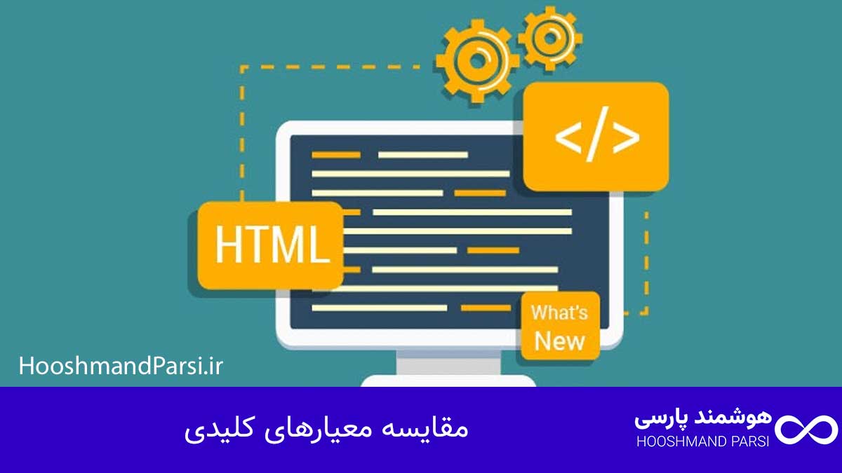 وردپرس بهتر است یا html؟ مقایسه 10 معیار پولساز و مطمئن! مقایسه معیارهای کلیدی