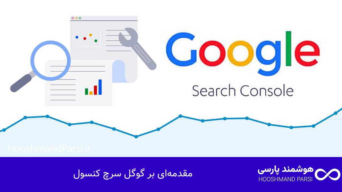 گوگل سرچ کنسول چیست؟ راهنمای کامل با 9 نکته طلایی و کاربردی! مقدمهای بر گوگل سرچ کنسول