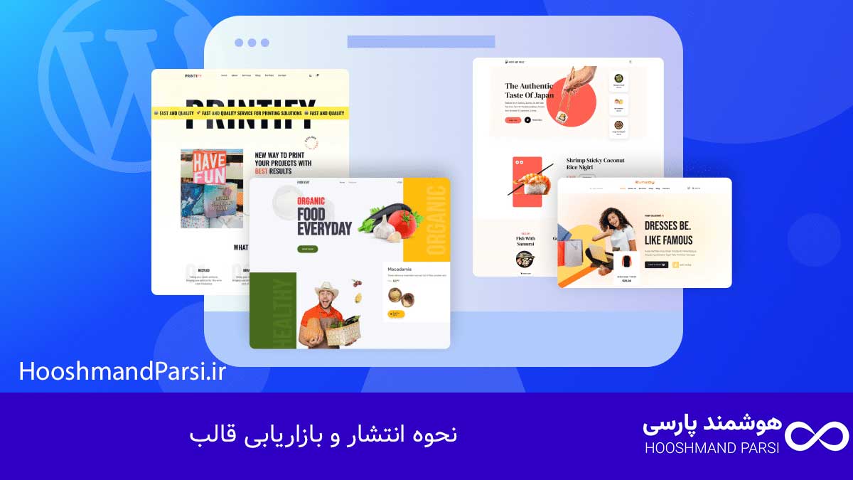 نحوه انتشار و بازاریابی قالب
