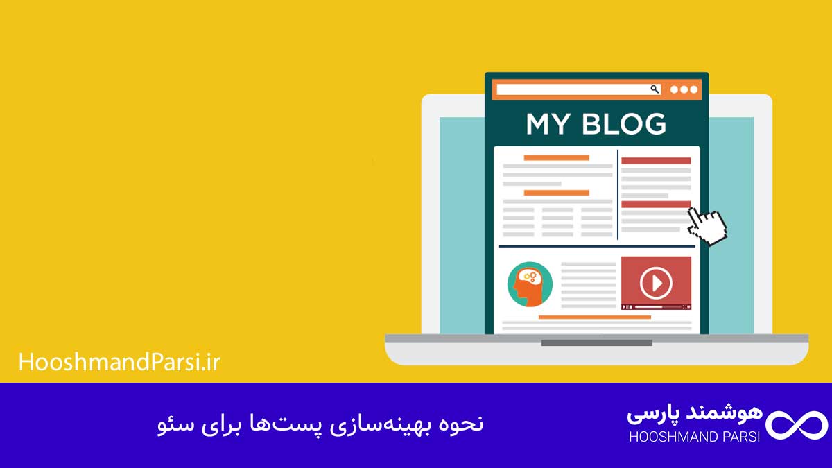 چگونه در وردپرس پست بگذاریم: گامبهگام با 7 ترفند طلایی! نحوه بهینهسازی پستها برای سئو