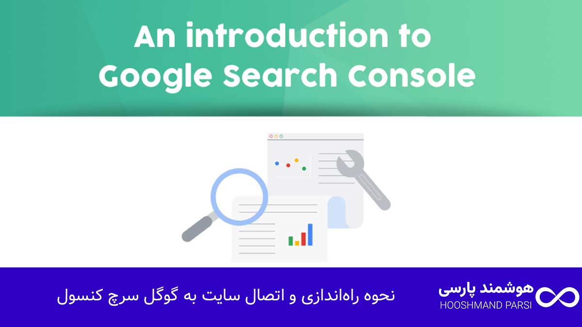 گوگل سرچ کنسول چیست؟ راهنمای کامل با 9 نکته طلایی و کاربردی! نحوه راهاندازی و اتصال سایت به گوگل سرچ کنسول