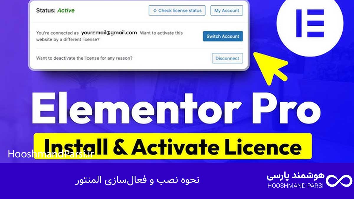 ویرایش با المنتور در وردپرس: 7 ترفند طلایی؛ نتیجه حرفهای! نحوه نصب و فعالسازی المنتور