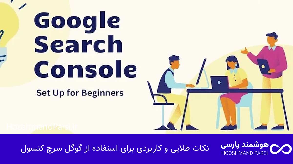 گوگل سرچ کنسول چیست؟ راهنمای کامل با 9 نکته طلایی و کاربردی! 9 نکته طلایی و کاربردی برای استفاده از گوگل سرچ کنسول