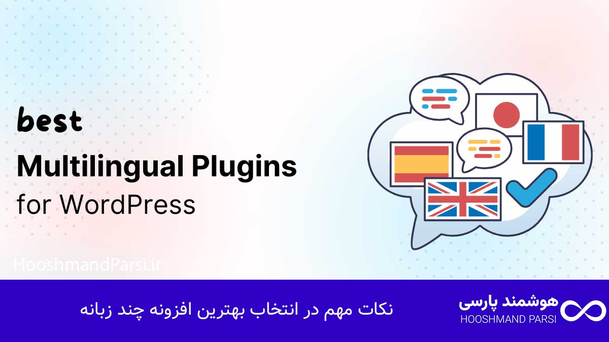 بهترین افزونه چند زبانه وردپرس؛ راهنمای خرید 7 افزونه برتر! نکات مهم در انتخاب بهترین افزونه چند زبانه