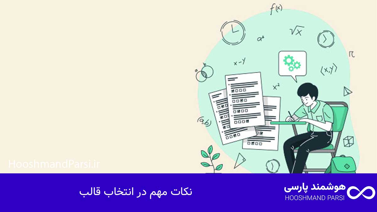 نکات مهم در انتخاب قالب