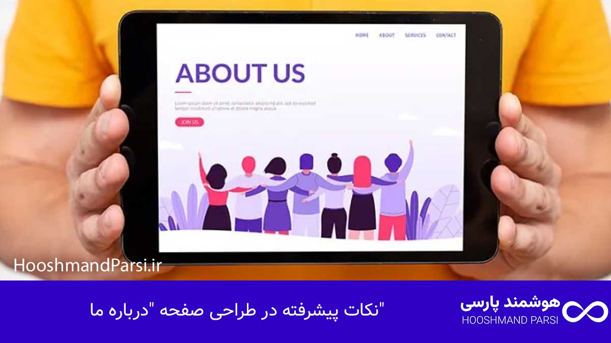 ویرایش درباره ما در وردپرس: 7 ترفند طلایی و پیشرفته کاربردی! نکات پیشرفته در طراحی صفحه "درباره ما"