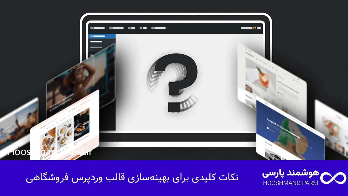 نکات کلیدی برای بهینه‌سازی قالب وردپرس فروشگاهی