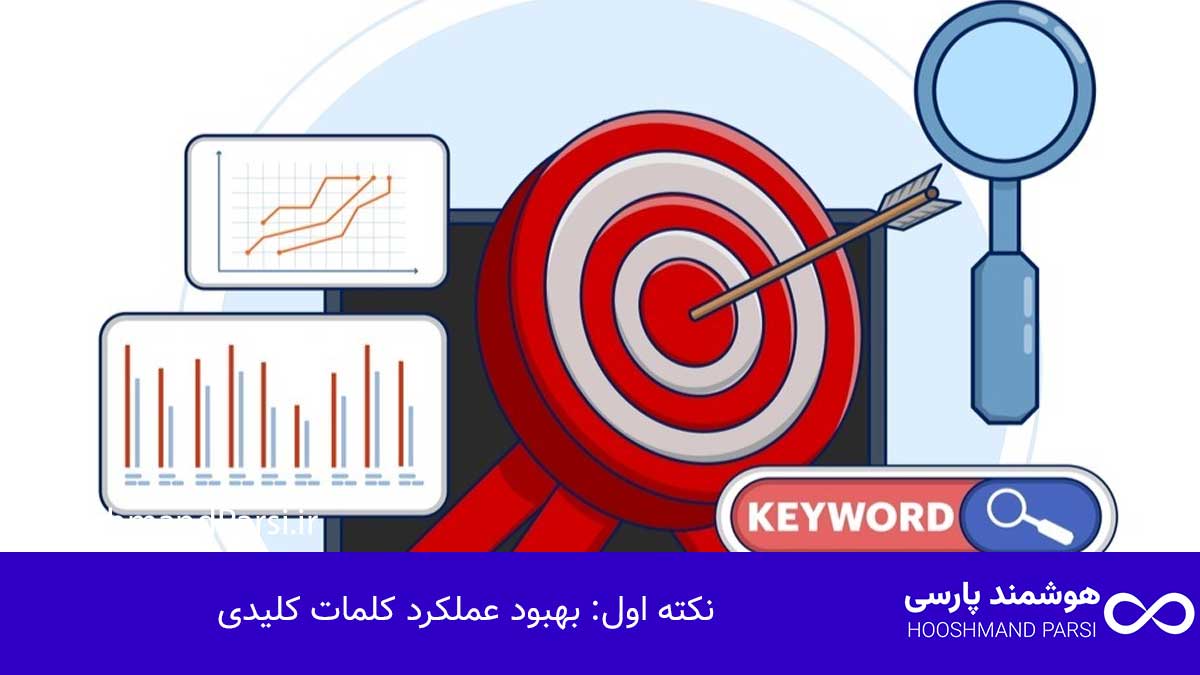 گوگل سرچ کنسول چیست؟ راهنمای کامل با 9 نکته طلایی و کاربردی! نکته اول: بهبود عملکرد کلمات کلیدی