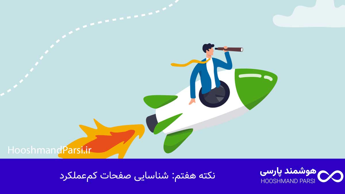 گوگل سرچ کنسول چیست؟ راهنمای کامل با 9 نکته طلایی و کاربردی! نکته هفتم: شناسایی صفحات کمعملکرد