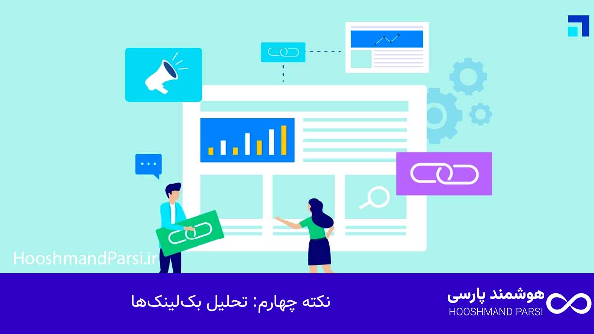 گوگل سرچ کنسول چیست؟ راهنمای کامل با 9 نکته طلایی و کاربردی! نکته چهارم: تحلیل بکلینکها