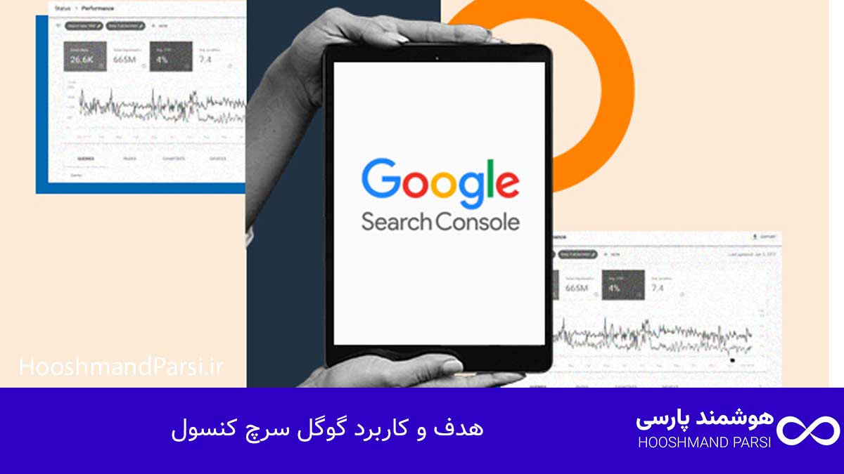 گوگل سرچ کنسول چیست؟ راهنمای کامل با 9 نکته طلایی و کاربردی! هدف و کاربرد گوگل سرچ کنسول