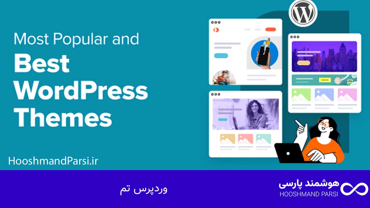 وردپرس تم (WordPress Themes)