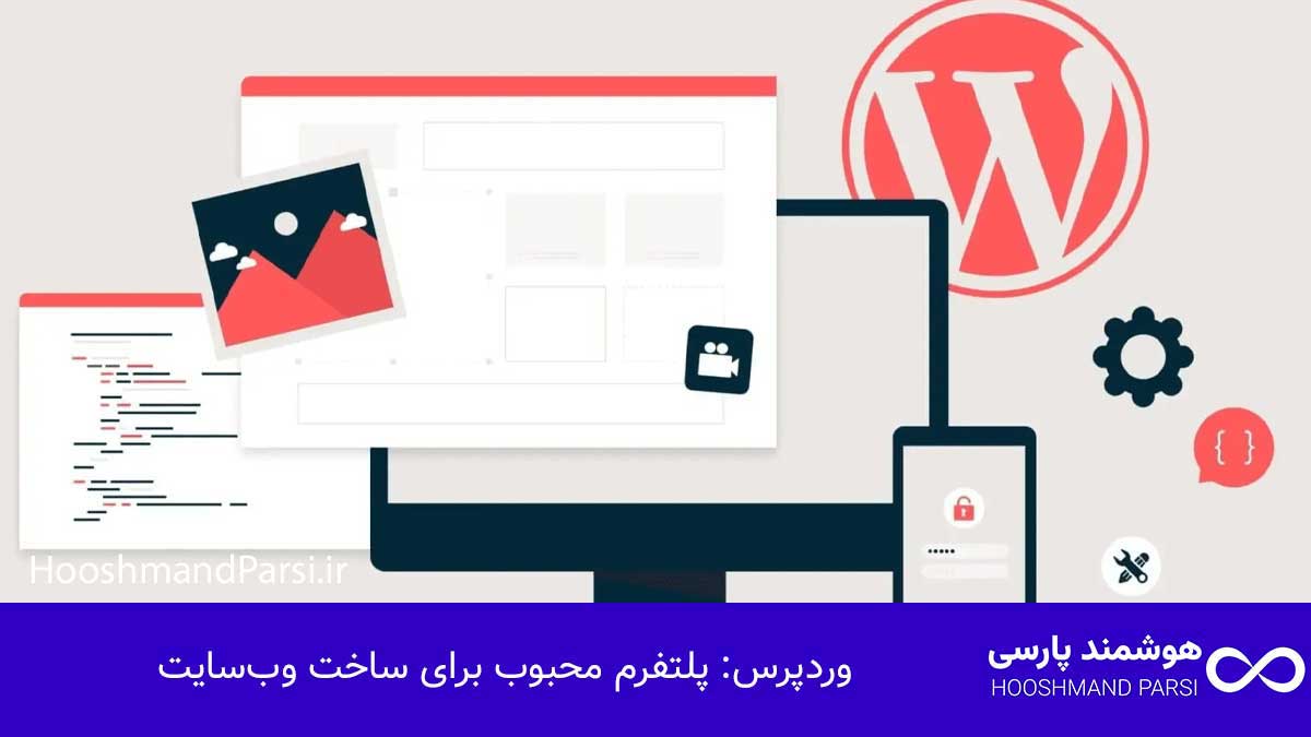 وردپرس بهتر است یا html؟ مقایسه 10 معیار پولساز و مطمئن! وردپرس: پلتفرم محبوب برای ساخت وبسایت
